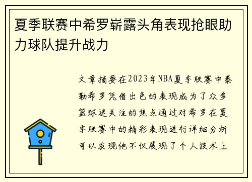 夏季联赛中希罗崭露头角表现抢眼助力球队提升战力