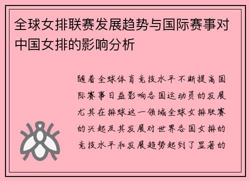 全球女排联赛发展趋势与国际赛事对中国女排的影响分析