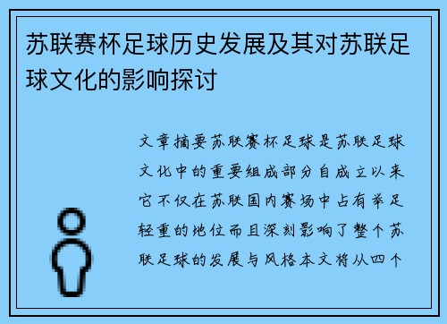 苏联赛杯足球历史发展及其对苏联足球文化的影响探讨