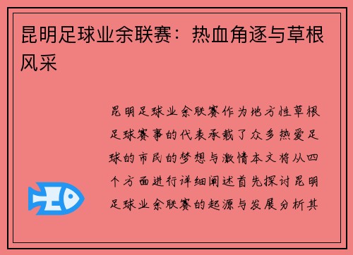 昆明足球业余联赛：热血角逐与草根风采