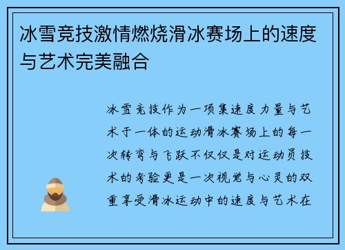 冰雪竞技激情燃烧滑冰赛场上的速度与艺术完美融合