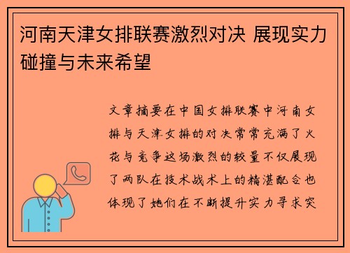 河南天津女排联赛激烈对决 展现实力碰撞与未来希望