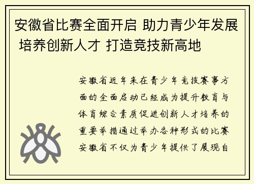 安徽省比赛全面开启 助力青少年发展 培养创新人才 打造竞技新高地