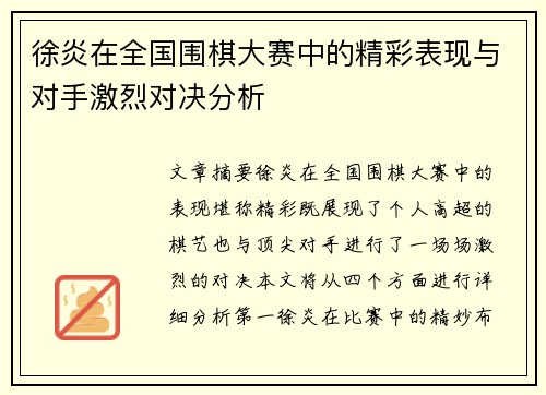 徐炎在全国围棋大赛中的精彩表现与对手激烈对决分析