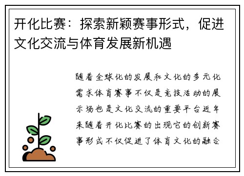 开化比赛：探索新颖赛事形式，促进文化交流与体育发展新机遇