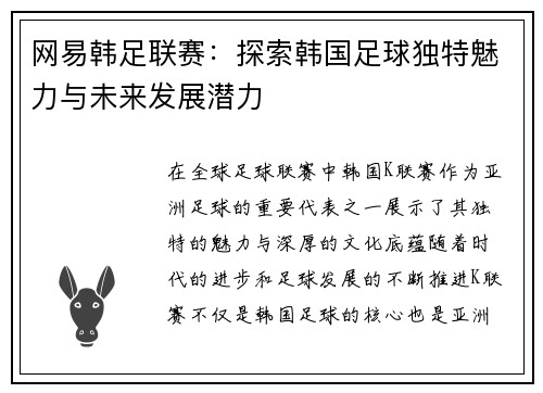 网易韩足联赛：探索韩国足球独特魅力与未来发展潜力