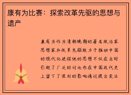 康有为比赛：探索改革先驱的思想与遗产