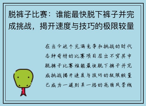 脱裤子比赛：谁能最快脱下裤子并完成挑战，揭开速度与技巧的极限较量