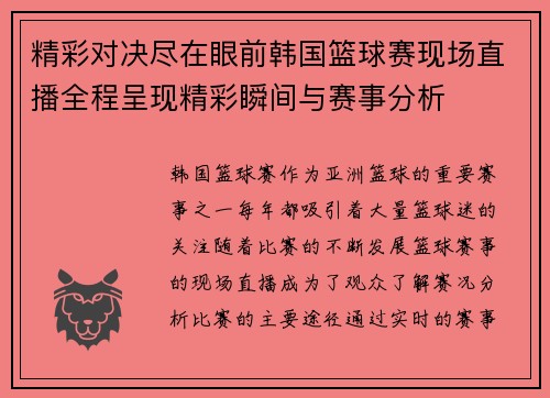 精彩对决尽在眼前韩国篮球赛现场直播全程呈现精彩瞬间与赛事分析