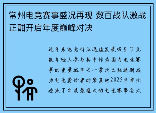常州电竞赛事盛况再现 数百战队激战正酣开启年度巅峰对决