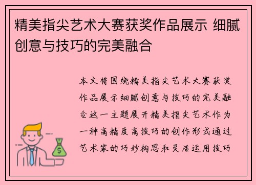 精美指尖艺术大赛获奖作品展示 细腻创意与技巧的完美融合