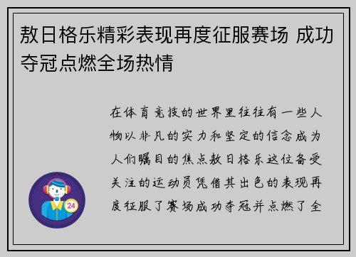 敖日格乐精彩表现再度征服赛场 成功夺冠点燃全场热情