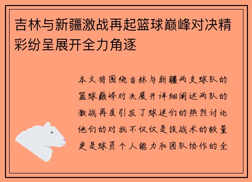 吉林与新疆激战再起篮球巅峰对决精彩纷呈展开全力角逐