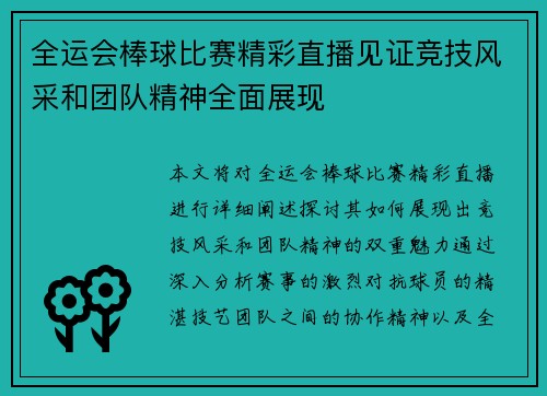 全运会棒球比赛精彩直播见证竞技风采和团队精神全面展现