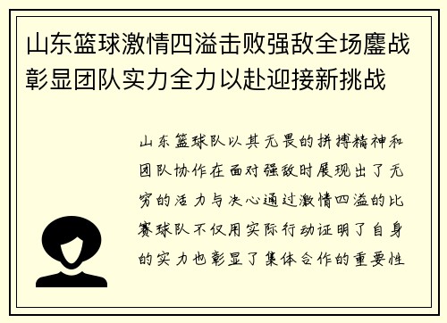 山东篮球激情四溢击败强敌全场鏖战彰显团队实力全力以赴迎接新挑战