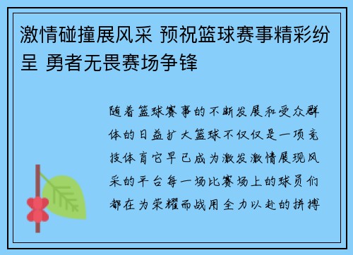 激情碰撞展风采 预祝篮球赛事精彩纷呈 勇者无畏赛场争锋