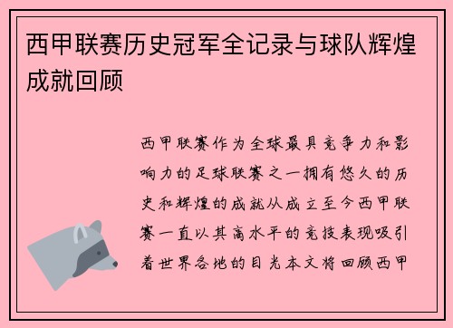 西甲联赛历史冠军全记录与球队辉煌成就回顾