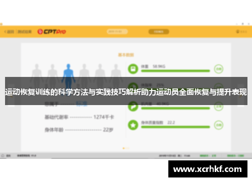 运动恢复训练的科学方法与实践技巧解析助力运动员全面恢复与提升表现