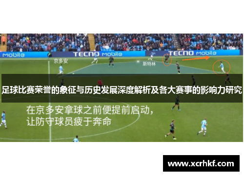 足球比赛荣誉的象征与历史发展深度解析及各大赛事的影响力研究