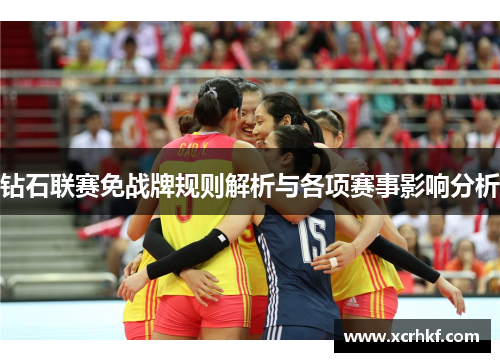钻石联赛免战牌规则解析与各项赛事影响分析