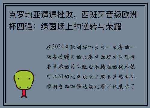 克罗地亚遭遇挫败，西班牙晋级欧洲杯四强：绿茵场上的逆转与荣耀