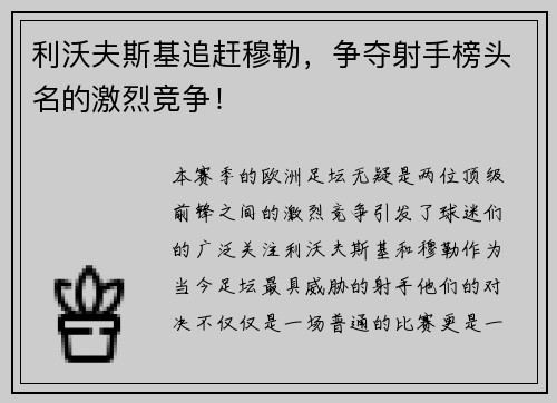 利沃夫斯基追赶穆勒，争夺射手榜头名的激烈竞争！