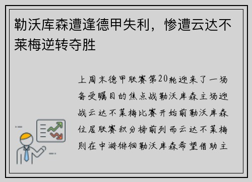 勒沃库森遭逢德甲失利，惨遭云达不莱梅逆转夺胜