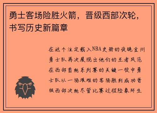 勇士客场险胜火箭，晋级西部次轮，书写历史新篇章