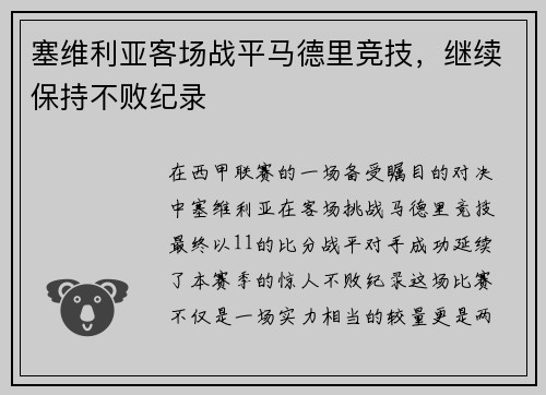 塞维利亚客场战平马德里竞技，继续保持不败纪录