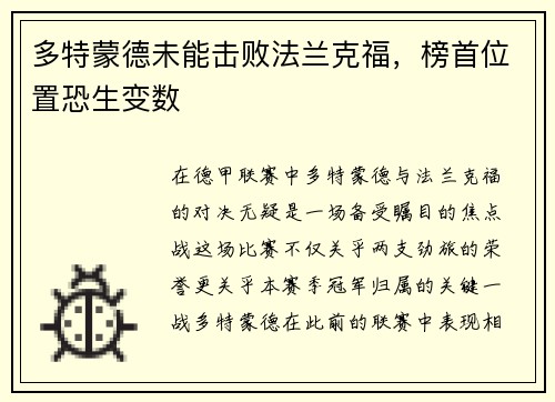 多特蒙德未能击败法兰克福，榜首位置恐生变数