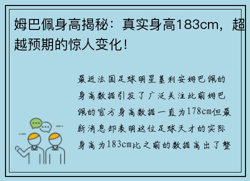 姆巴佩身高揭秘：真实身高183cm，超越预期的惊人变化！