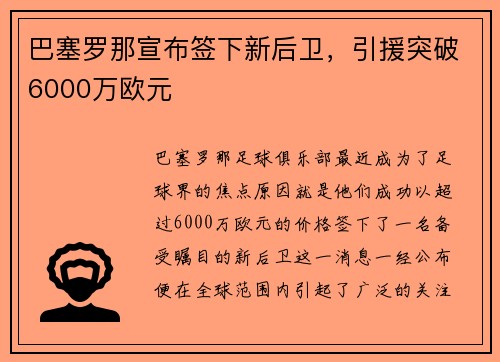 巴塞罗那宣布签下新后卫，引援突破6000万欧元