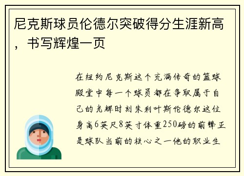 尼克斯球员伦德尔突破得分生涯新高，书写辉煌一页