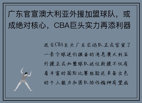 广东官宣澳大利亚外援加盟球队，或成绝对核心，CBA巨头实力再添利器