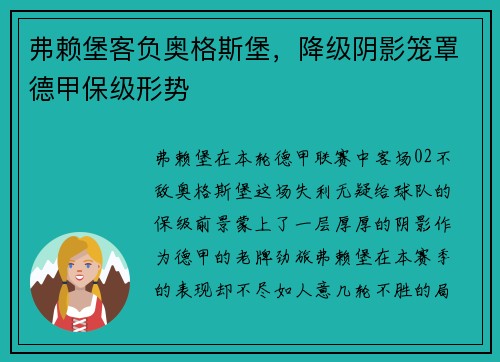 弗赖堡客负奥格斯堡，降级阴影笼罩德甲保级形势