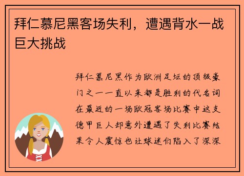 拜仁慕尼黑客场失利，遭遇背水一战巨大挑战