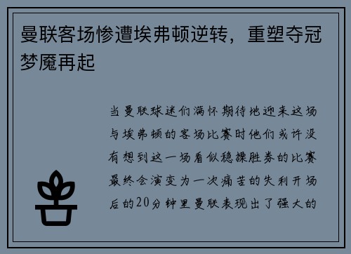 曼联客场惨遭埃弗顿逆转，重塑夺冠梦魇再起
