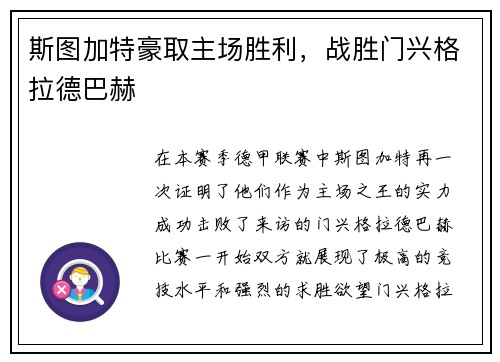 斯图加特豪取主场胜利，战胜门兴格拉德巴赫