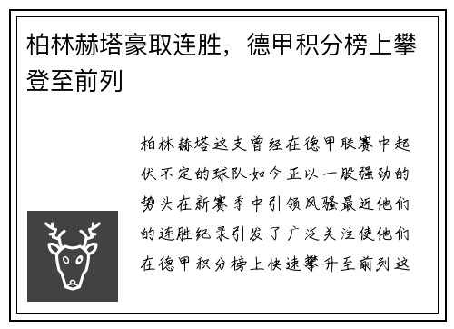 柏林赫塔豪取连胜，德甲积分榜上攀登至前列