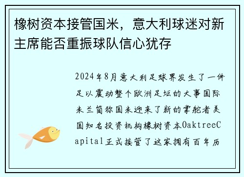 橡树资本接管国米，意大利球迷对新主席能否重振球队信心犹存