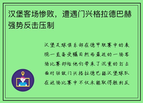 汉堡客场惨败，遭遇门兴格拉德巴赫强势反击压制