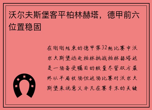 沃尔夫斯堡客平柏林赫塔，德甲前六位置稳固