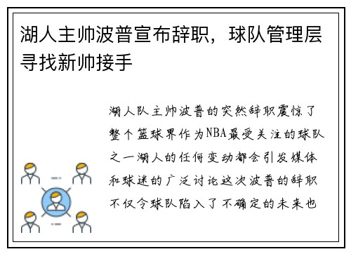 湖人主帅波普宣布辞职，球队管理层寻找新帅接手