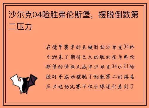 沙尔克04险胜弗伦斯堡，摆脱倒数第二压力