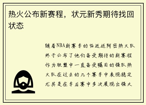 热火公布新赛程，状元新秀期待找回状态