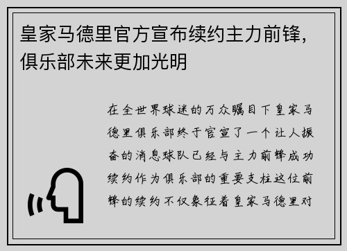 皇家马德里官方宣布续约主力前锋，俱乐部未来更加光明