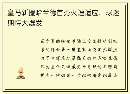 皇马新援哈兰德首秀火速适应，球迷期待大爆发