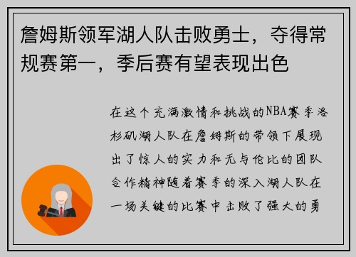 詹姆斯领军湖人队击败勇士，夺得常规赛第一，季后赛有望表现出色