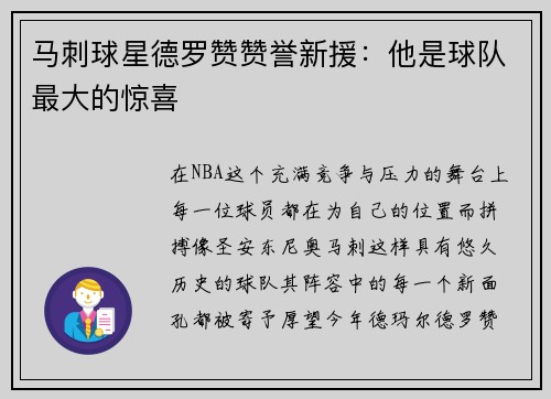 马刺球星德罗赞赞誉新援：他是球队最大的惊喜