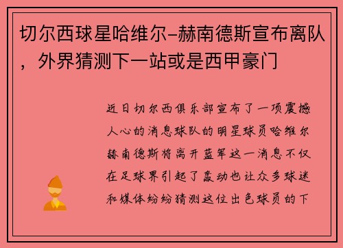 切尔西球星哈维尔-赫南德斯宣布离队，外界猜测下一站或是西甲豪门